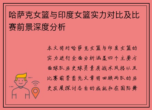 哈萨克女篮与印度女篮实力对比及比赛前景深度分析