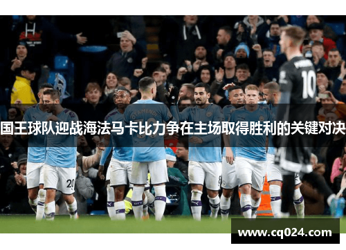 国王球队迎战海法马卡比力争在主场取得胜利的关键对决
