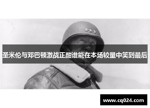 圣米伦与邓巴顿激战正酣谁能在本场较量中笑到最后