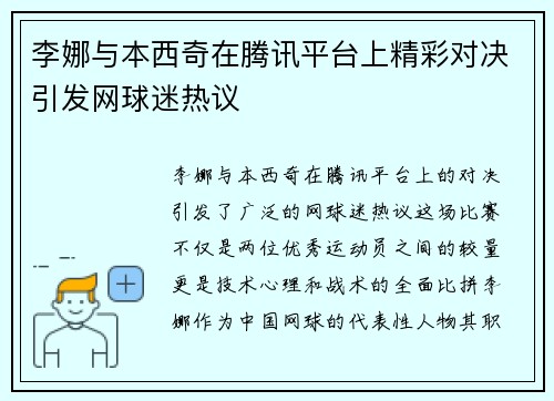 李娜与本西奇在腾讯平台上精彩对决引发网球迷热议