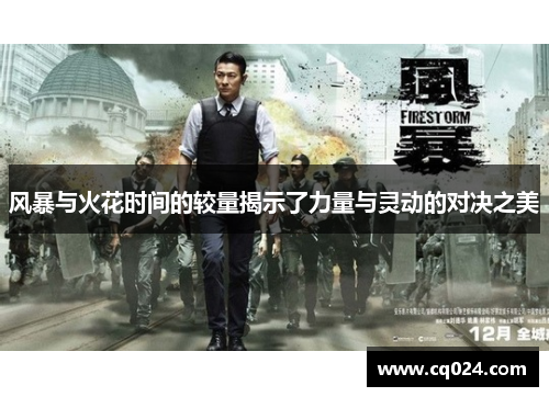 风暴与火花时间的较量揭示了力量与灵动的对决之美
