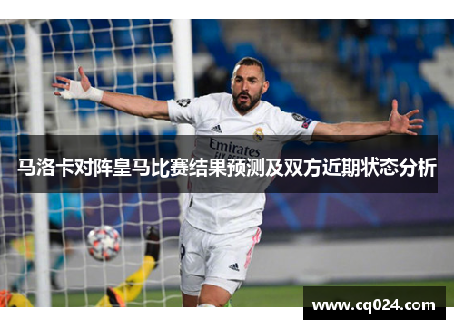 马洛卡对阵皇马比赛结果预测及双方近期状态分析