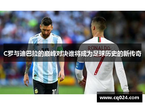 C罗与迪巴拉的巅峰对决谁将成为足球历史的新传奇