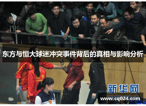 东方与恒大球迷冲突事件背后的真相与影响分析
