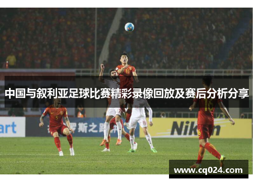 中国与叙利亚足球比赛精彩录像回放及赛后分析分享