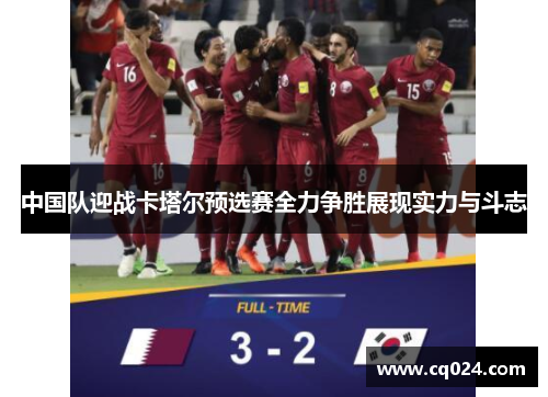 中国队迎战卡塔尔预选赛全力争胜展现实力与斗志