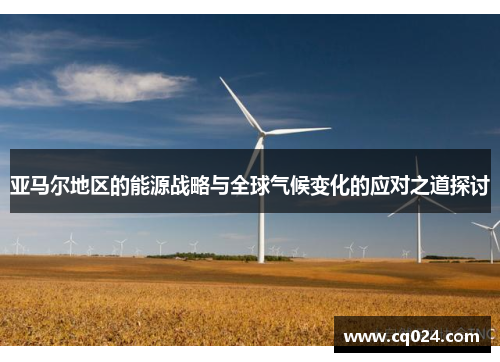 亚马尔地区的能源战略与全球气候变化的应对之道探讨