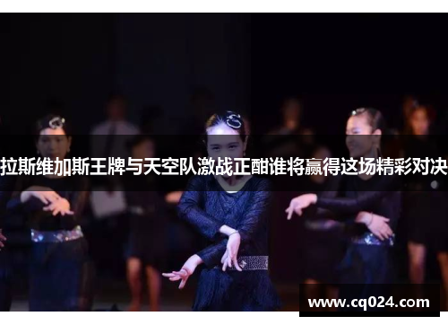 拉斯维加斯王牌与天空队激战正酣谁将赢得这场精彩对决