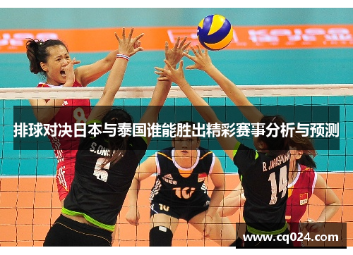 排球对决日本与泰国谁能胜出精彩赛事分析与预测