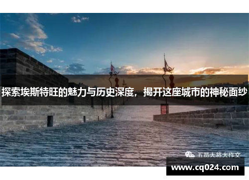 探索埃斯特旺的魅力与历史深度，揭开这座城市的神秘面纱