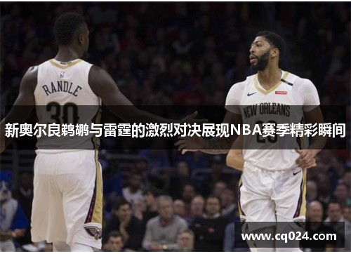 新奥尔良鹈鹕与雷霆的激烈对决展现NBA赛季精彩瞬间