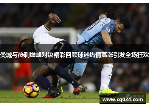 曼城与热刺巅峰对决精彩回顾球迷热情高涨引发全场狂欢