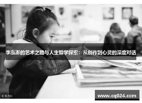 李泓澎的艺术之路与人生哲学探索：从创作到心灵的深度对话