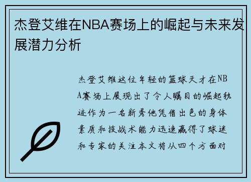杰登艾维在NBA赛场上的崛起与未来发展潜力分析