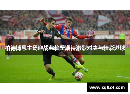 柏德博恩主场迎战弗赖堡期待激烈对决与精彩进球