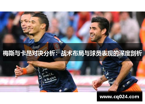 梅斯与卡昂对决分析：战术布局与球员表现的深度剖析