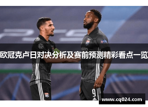 欧冠克卢日对决分析及赛前预测精彩看点一览