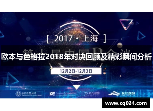 欧本与色格拉2018年对决回顾及精彩瞬间分析