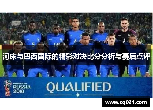 河床与巴西国际的精彩对决比分分析与赛后点评