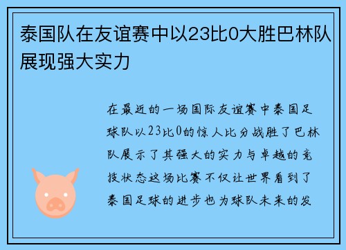 泰国队在友谊赛中以23比0大胜巴林队展现强大实力