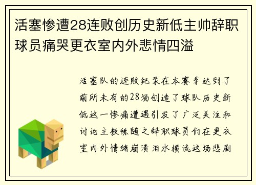 活塞惨遭28连败创历史新低主帅辞职球员痛哭更衣室内外悲情四溢