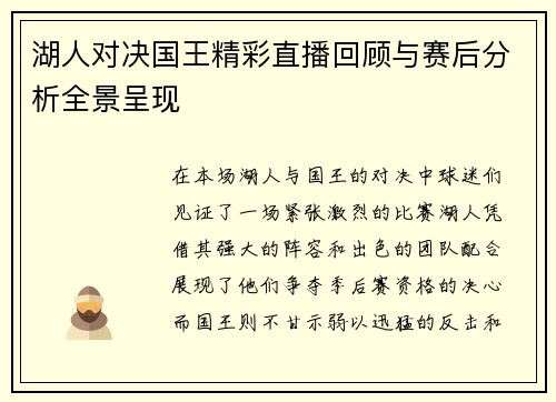 湖人对决国王精彩直播回顾与赛后分析全景呈现