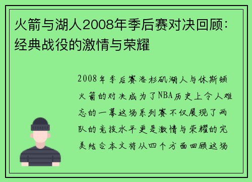 火箭与湖人2008年季后赛对决回顾：经典战役的激情与荣耀