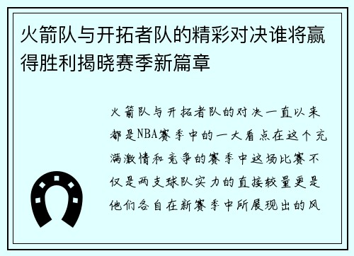 火箭队与开拓者队的精彩对决谁将赢得胜利揭晓赛季新篇章