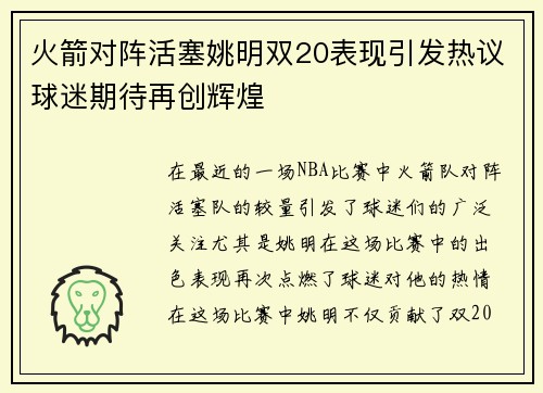 火箭对阵活塞姚明双20表现引发热议球迷期待再创辉煌