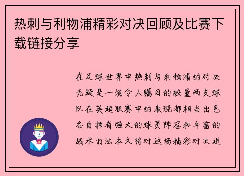 热刺与利物浦精彩对决回顾及比赛下载链接分享