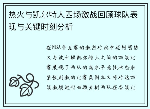 热火与凯尔特人四场激战回顾球队表现与关键时刻分析
