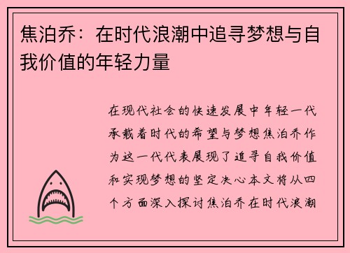 焦泊乔：在时代浪潮中追寻梦想与自我价值的年轻力量