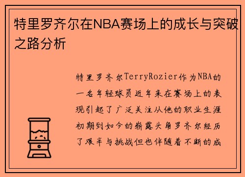 特里罗齐尔在NBA赛场上的成长与突破之路分析