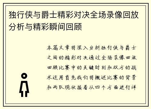 独行侠与爵士精彩对决全场录像回放分析与精彩瞬间回顾
