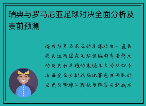 瑞典与罗马尼亚足球对决全面分析及赛前预测