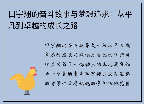 田宇翔的奋斗故事与梦想追求：从平凡到卓越的成长之路
