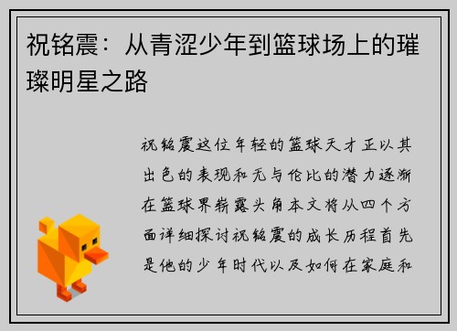 祝铭震：从青涩少年到篮球场上的璀璨明星之路