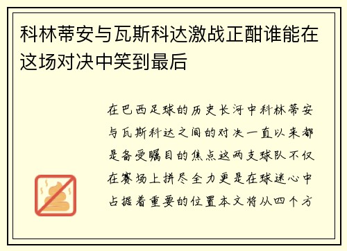 科林蒂安与瓦斯科达激战正酣谁能在这场对决中笑到最后