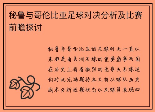 秘鲁与哥伦比亚足球对决分析及比赛前瞻探讨