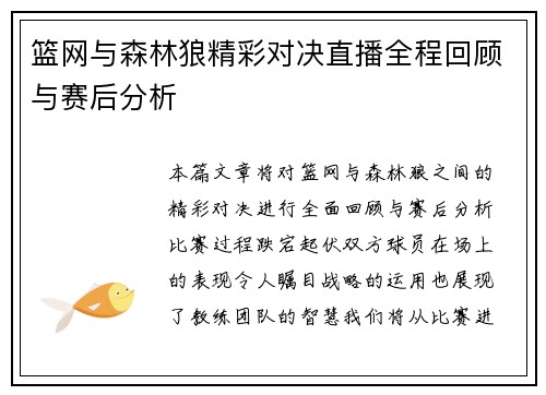 篮网与森林狼精彩对决直播全程回顾与赛后分析