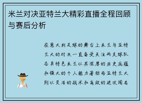 米兰对决亚特兰大精彩直播全程回顾与赛后分析