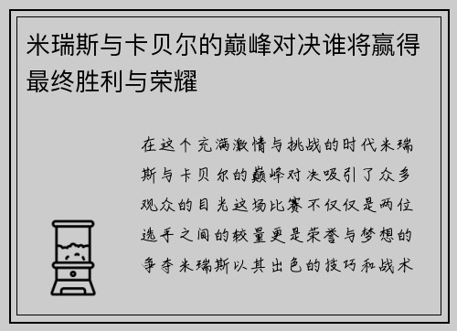 米瑞斯与卡贝尔的巅峰对决谁将赢得最终胜利与荣耀
