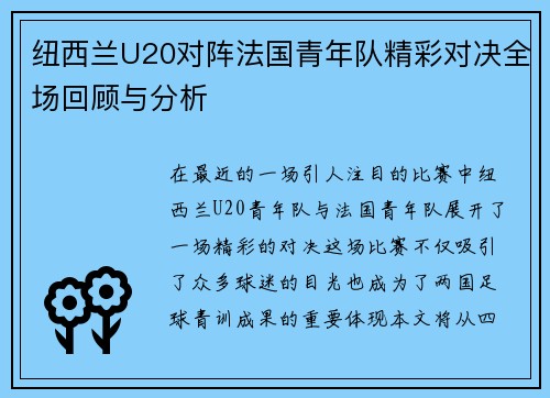纽西兰U20对阵法国青年队精彩对决全场回顾与分析
