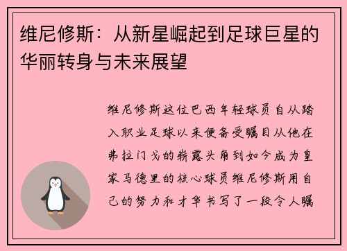 维尼修斯：从新星崛起到足球巨星的华丽转身与未来展望
