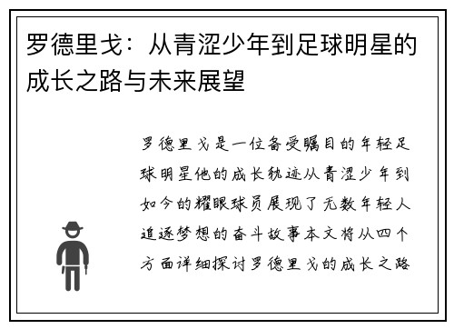 罗德里戈：从青涩少年到足球明星的成长之路与未来展望