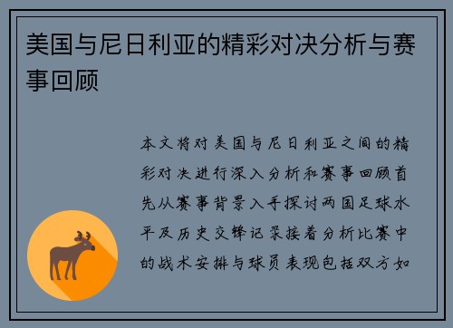 美国与尼日利亚的精彩对决分析与赛事回顾