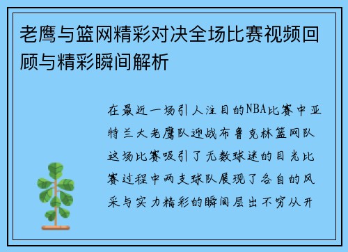 老鹰与篮网精彩对决全场比赛视频回顾与精彩瞬间解析