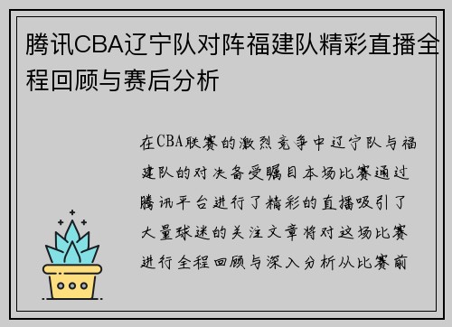 腾讯CBA辽宁队对阵福建队精彩直播全程回顾与赛后分析