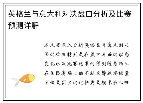 英格兰与意大利对决盘口分析及比赛预测详解