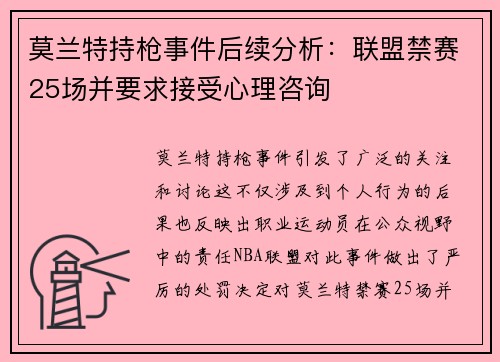莫兰特持枪事件后续分析：联盟禁赛25场并要求接受心理咨询